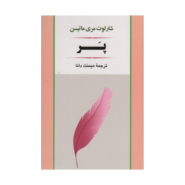 پر (ادبیات جهان79)