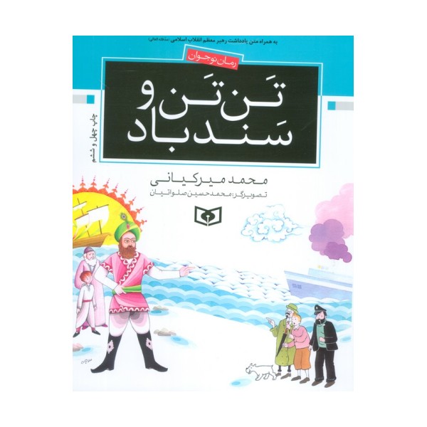 تن تن و سندباد