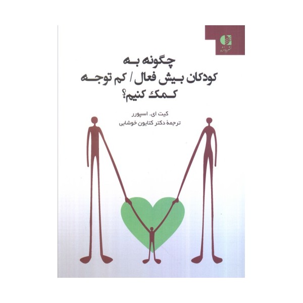 چگونه به کودکان بیش فعال/کم توجه کمک کنیم؟