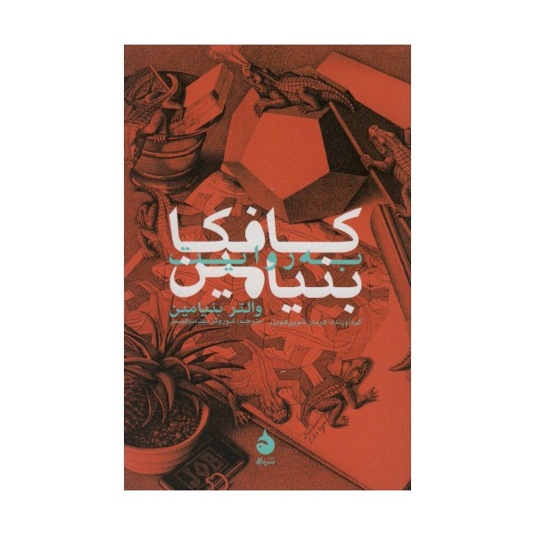 کافکا به روایت بنیامین