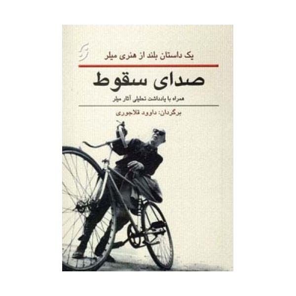 صدای سقوط
