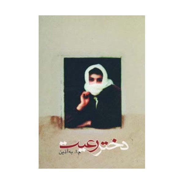 دختر رعیت