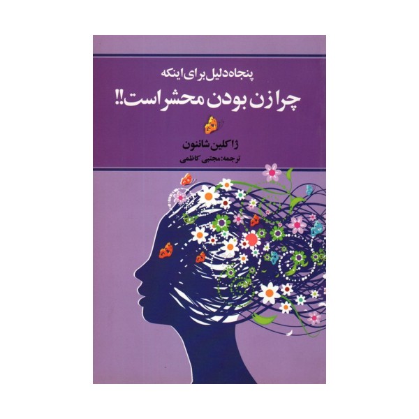 پنجاه دلیل برای اینکه چرا زن بودن محشر است!!