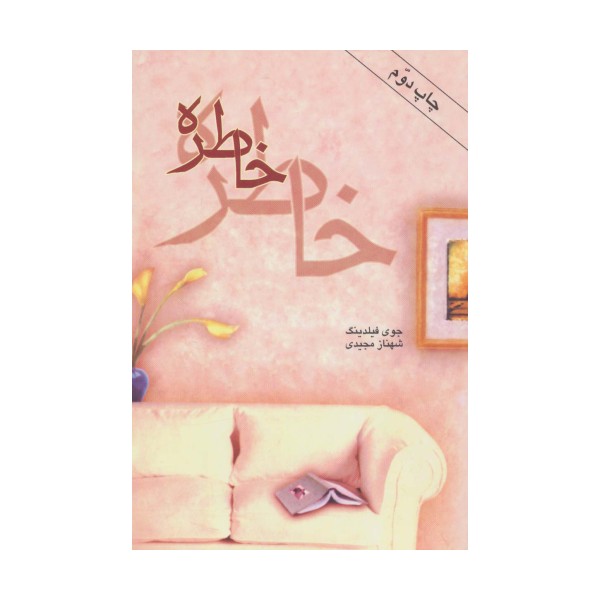 خاطره