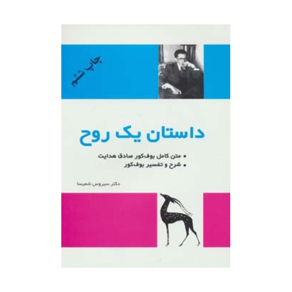 داستان یک روح (متن کامل و شرح و تفسیر بوف کور)