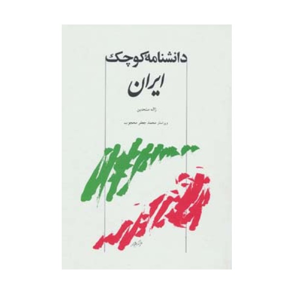 دانشنامه کوچک ایران