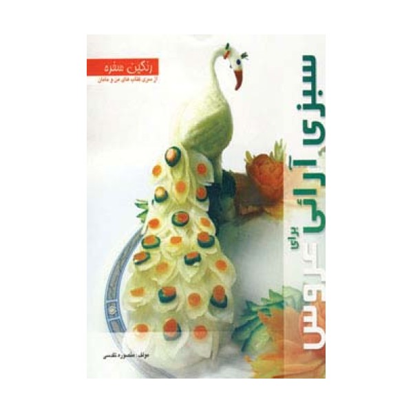رنگین سفره (سبزی آرائی برای عروس)،(گلاسه)