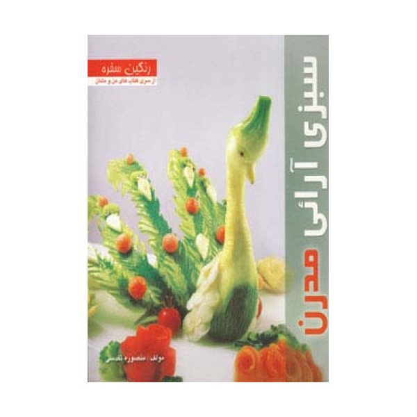 رنگین سفره (سبزی آرائی مدرن)،(گلاسه)