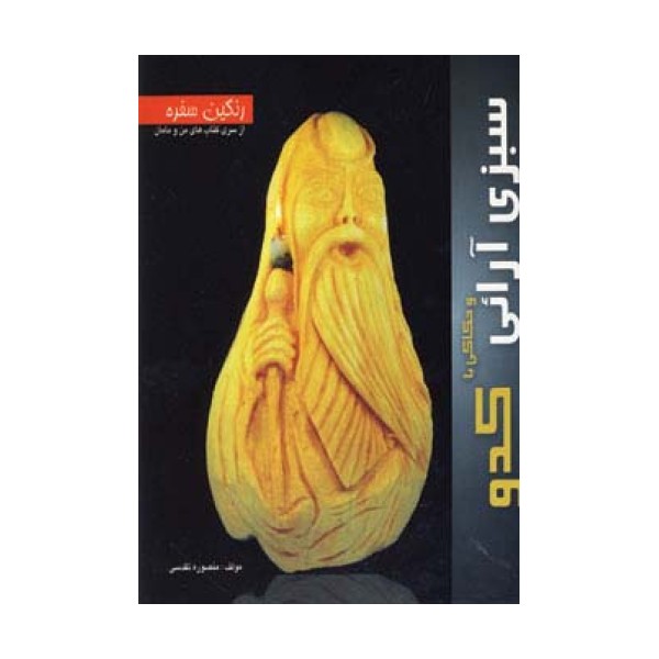 رنگین سفره (سبزی آرائی و حکاکی با کدو)،(گلاسه)