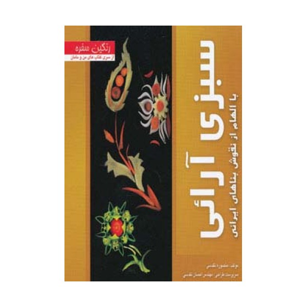 سبزی آرائی با الهام از نقوش بناهای ایرانی (رنگین سفره)،(گلاسه)