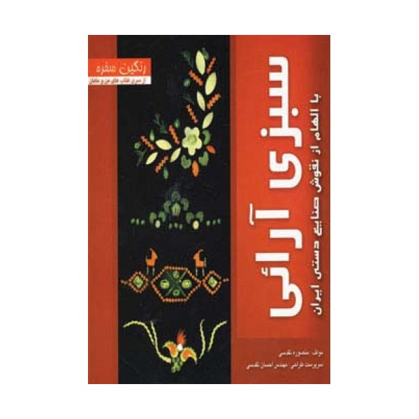 رنگین سفره (سبزی آرائی با الهام از نقوش صنایع دستی ایران)،(گلاسه)