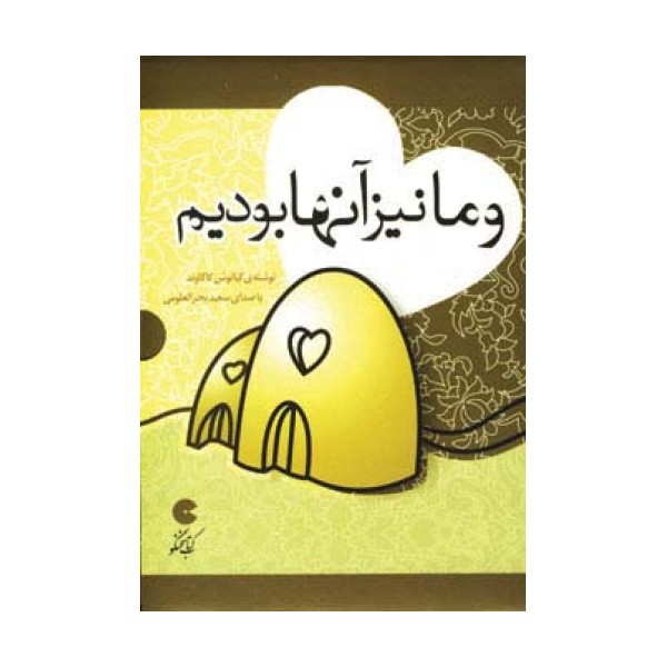 کتاب سخنگو و ما نیز آنها بودیم (صوتی)