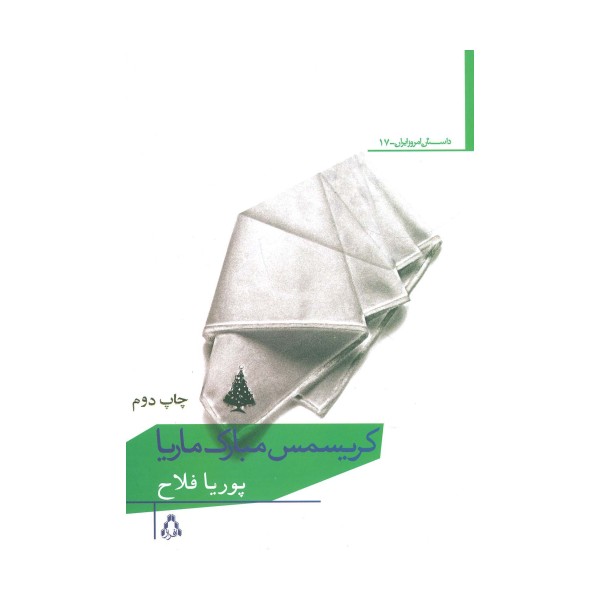 کریسمس مبارک ماریا