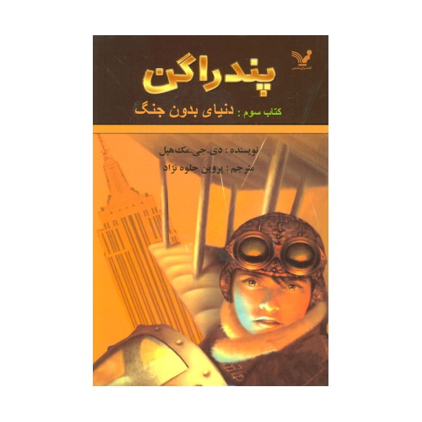 پندراگن (کتاب سوم:دنیای بدون جنگ)