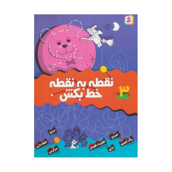نقطه به نقطه خط بکش 3