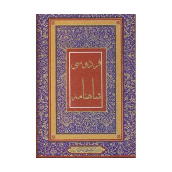 شاهنامه فردوسی (4رنگ،باقاب)