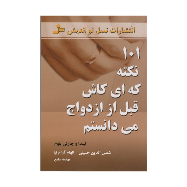 101 نکته که ای کاش قبل از ازدواج می دانستم