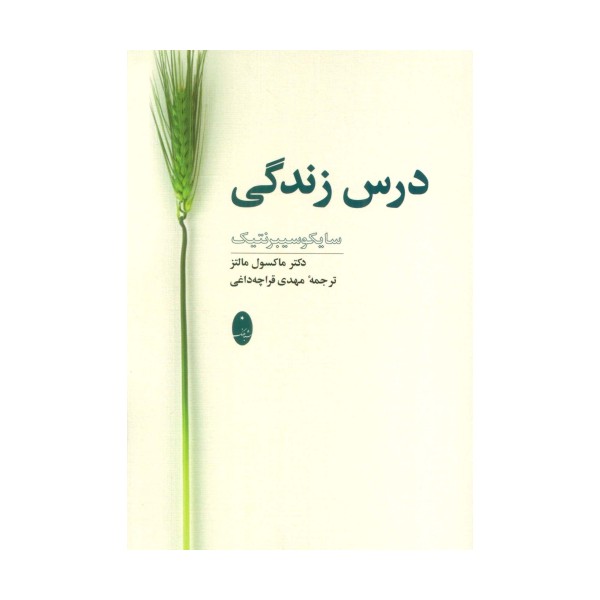 درس زندگی (سایکوسیبرنتیک)