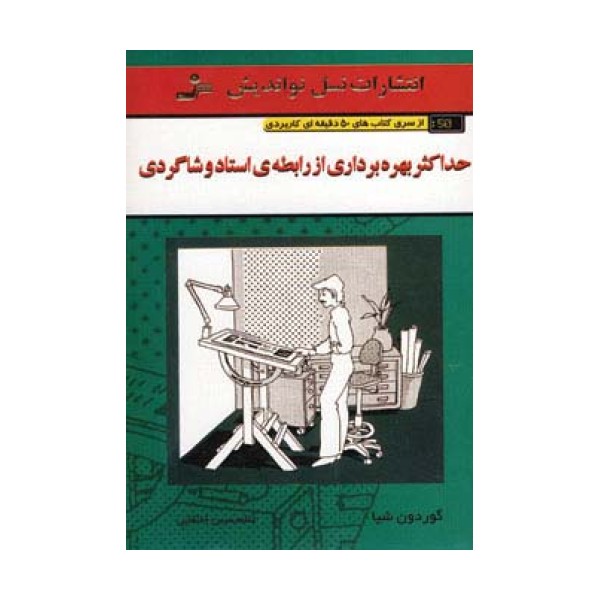 حداکثر بهره برداری از رابطه ی استاد و شاگردی (کتاب های 50 دقیقه ای کاربردی)