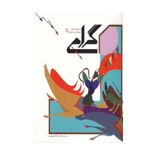 گرامی (بر اساس داستانی از شاهنامه فردوسی)،(گلاسه)