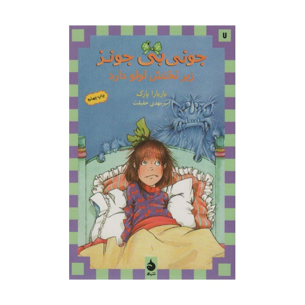 جونی بی جونز 7 (زیر تختش لولو داره)