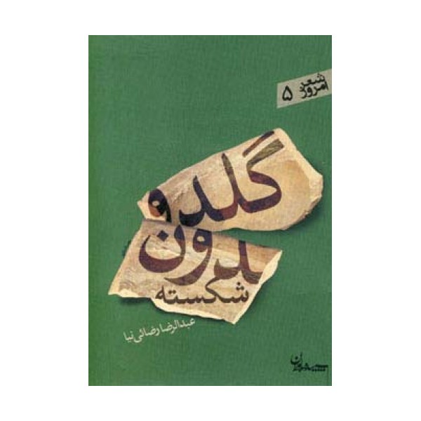 گلدون شکسته (شعر امروز 5)