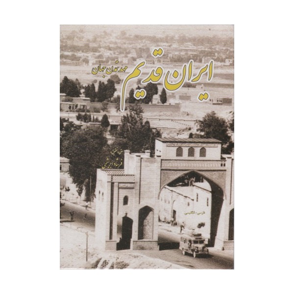 ایران قدیم (مهد تمدن جهان،2زبانه)
