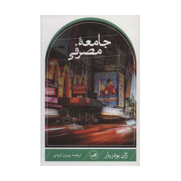 جامعه مصرفی