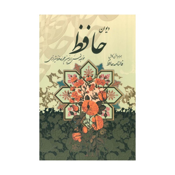 دیوان حافظ (همراه با متن کامل فالنامه)،(باقاب)