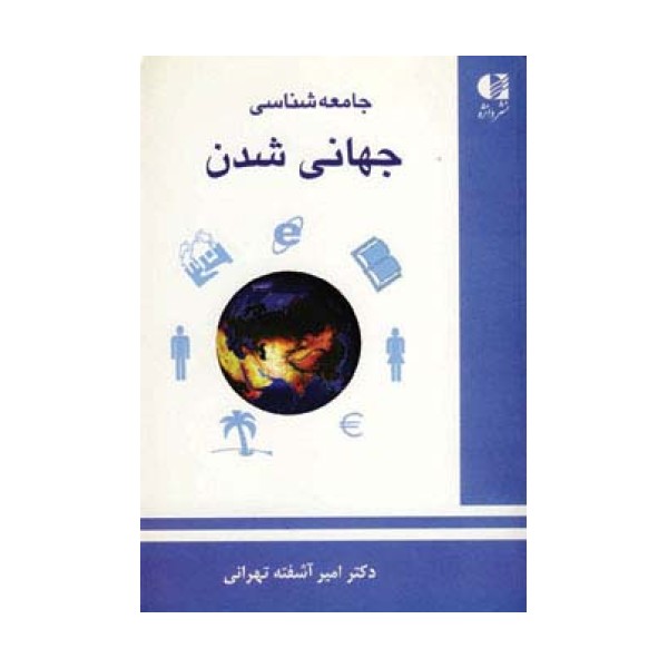 جامعه شناسی جهانی شدن