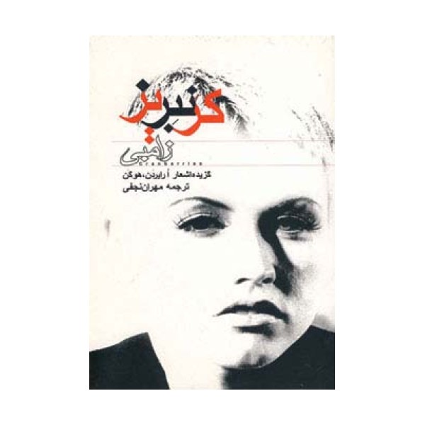 زامبی (کرنبریز)