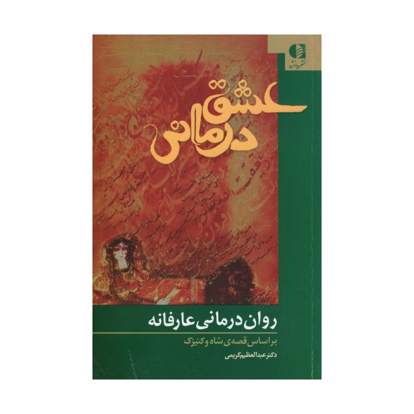 عشق درمانی (روان درمانی عارفانه،براساس قصه ی شاه و کنیزک)