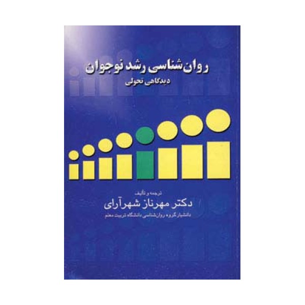 روان شناسی رشد نوجوان (دیدگاهی تحولی)