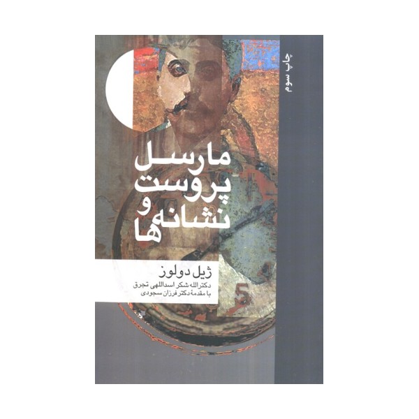 مارسل پروست و نشانه ها (مجموعه نشانه شناسی و زبان شناسی 6)