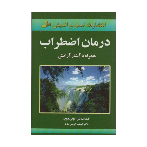 درمان اضطراب (همراه با آبشار آرامش)