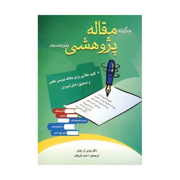 چگونه مقاله پژوهشی بنویسیم (7 کلید طلایی برای مقاله نویسی علمی و تحقیق دانش آموزان)