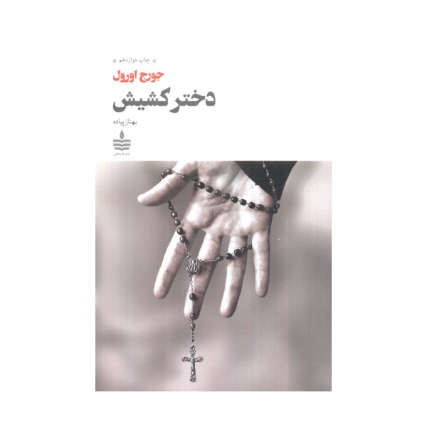 دختر کشیش