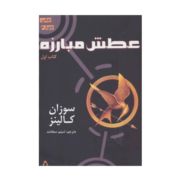عطش مبارزه (کتاب اول)