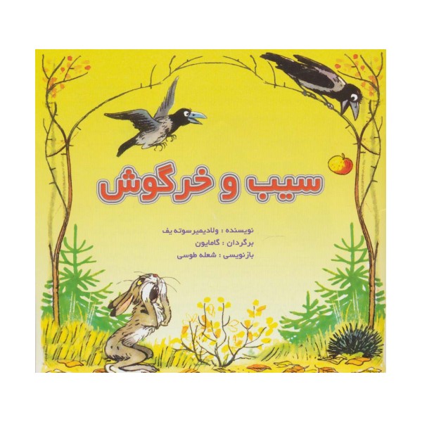 سیب و خرگوش (گلاسه)
