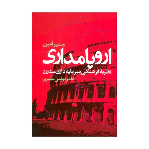 اروپامداری (نظریه فرهنگی سرمایه داری مدرن)