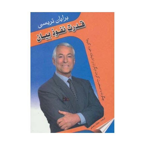 قدرت نفوذ بیان (چگونه با صحبت کردن دیگران را شیفته خود کنیم؟)