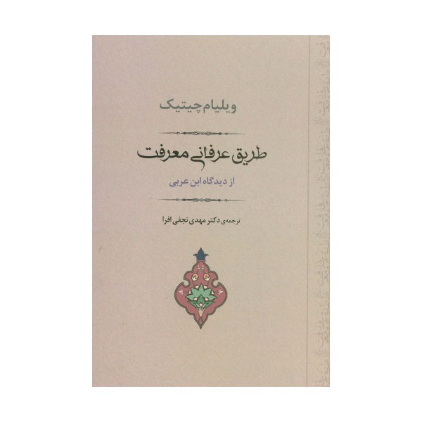 طریق عرفانی معرفت از دیدگاه ابن عربی (مجموعه آثار عرفانی 3)