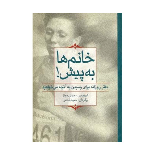 خانم ها به پیش! (دفتر روزانه برای رسیدن به آنچه می خواهید)