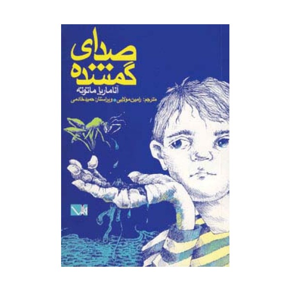 صدای گمشده