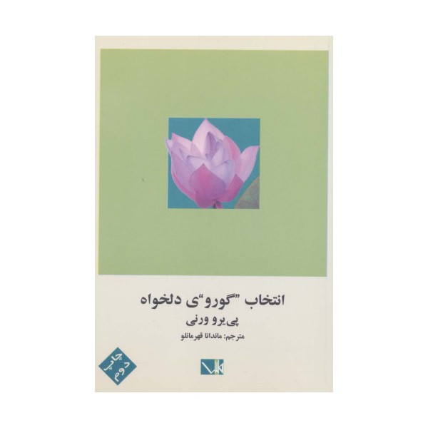 انتخاب گوروی دلخواه