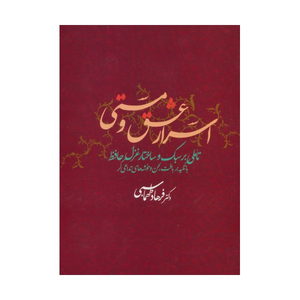 اسرار عشق و مستی (تاملی بر سبک و ساختار غزل حافظ با تکیه بر بافت لحن و خوشه های تداعی گر)