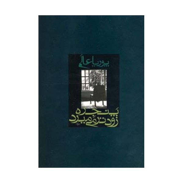 پنجره زودتر می میرد