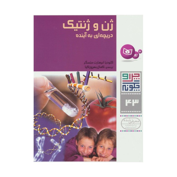 چرا و چگونه43 (ژن و ژنتیک:دریچه ای به آینده)،(گلاسه)