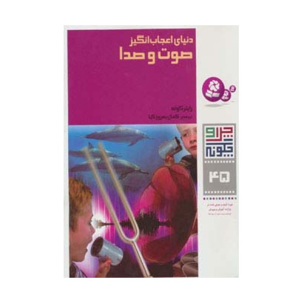 چرا و چگونه45 (دنیای اعجاب انگیز صوت و صدا)