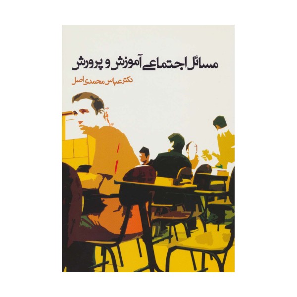 مسائل اجتماعی آموزش و پرورش